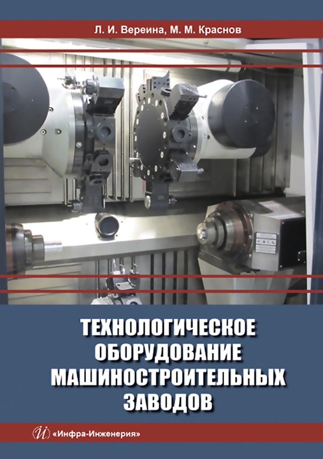 Обложка книги «Технологическое оборудование машиностроительных заводов»