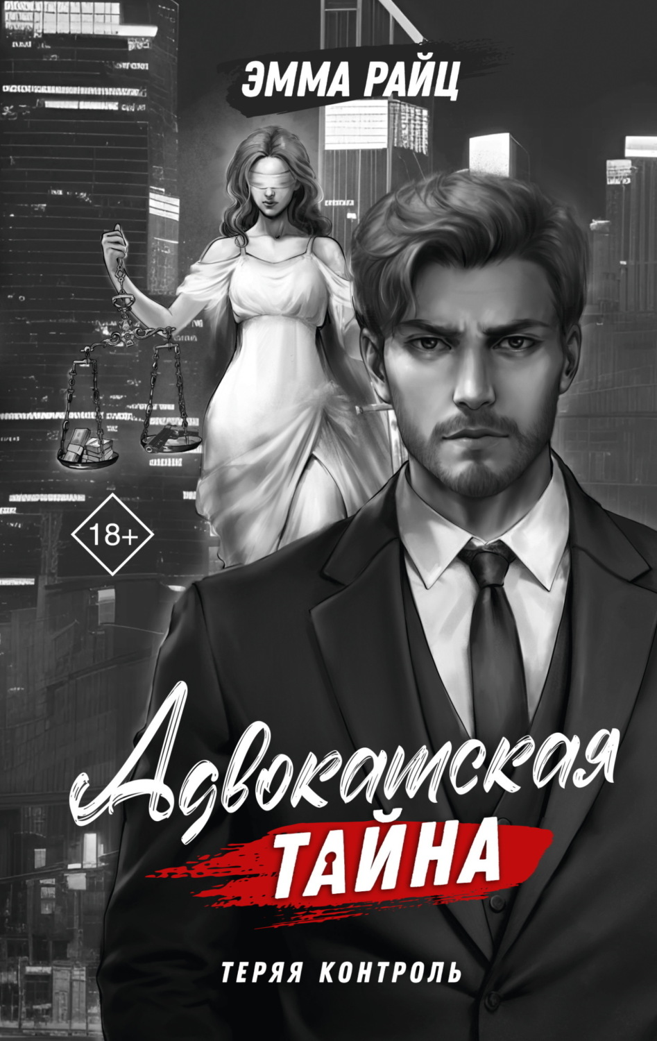 Обложка книги «Адвокатская тайна. Том I. Теряя контроль»