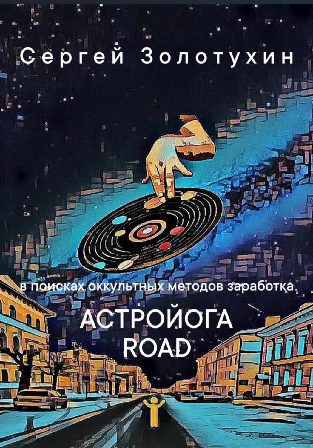 Обложка книги «Астройога роуд»