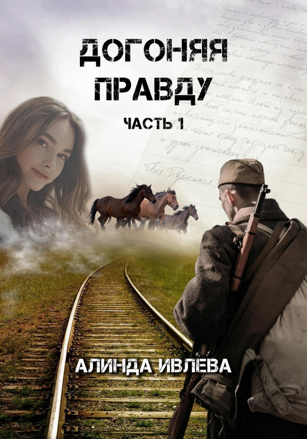 Обложка книги «Догоняя правду»