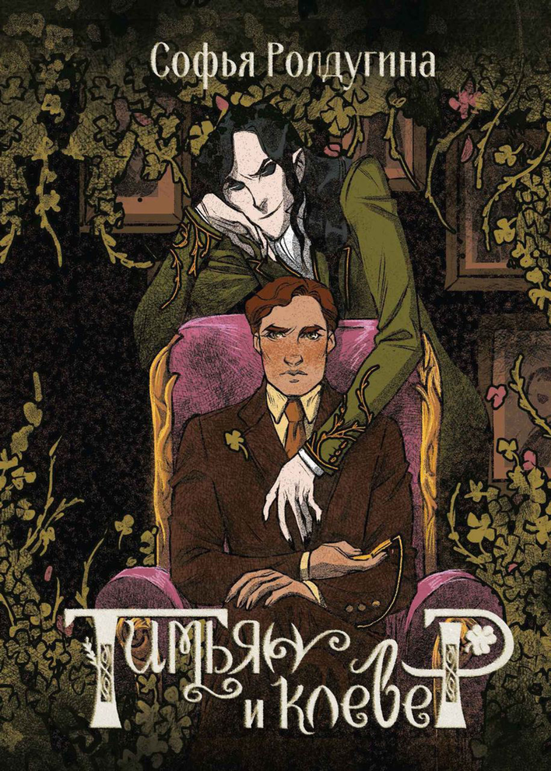 Обложка книги «Тимьян и клевер»