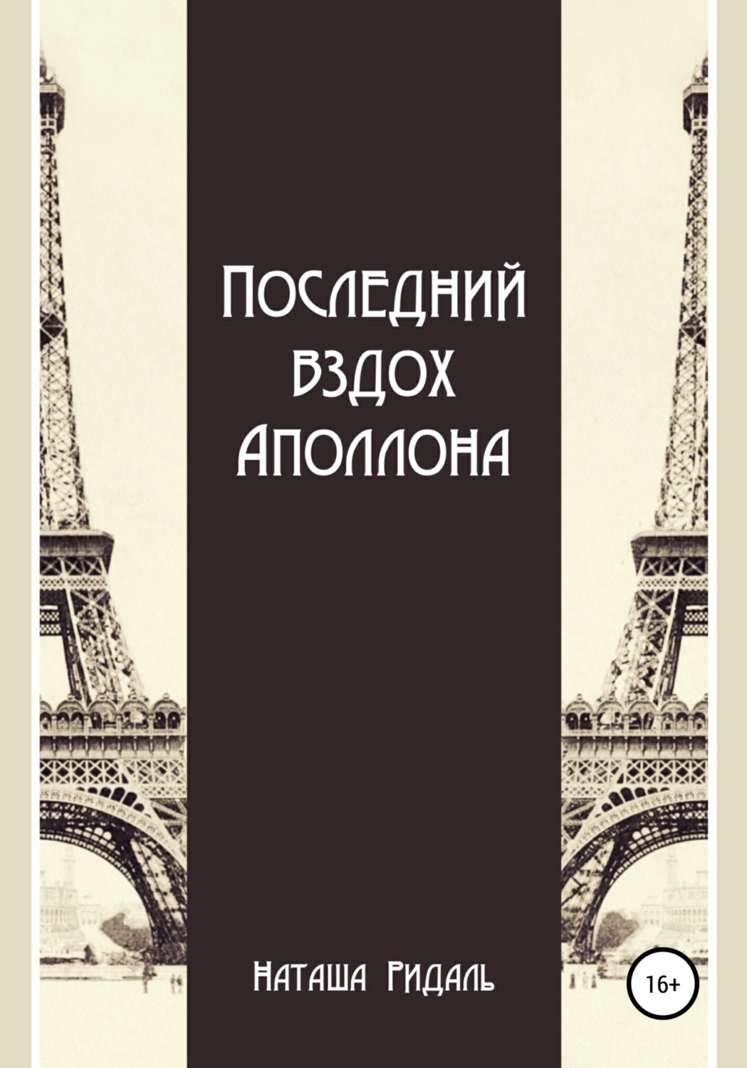 Обложка книги «Последний вздох Аполлона»
