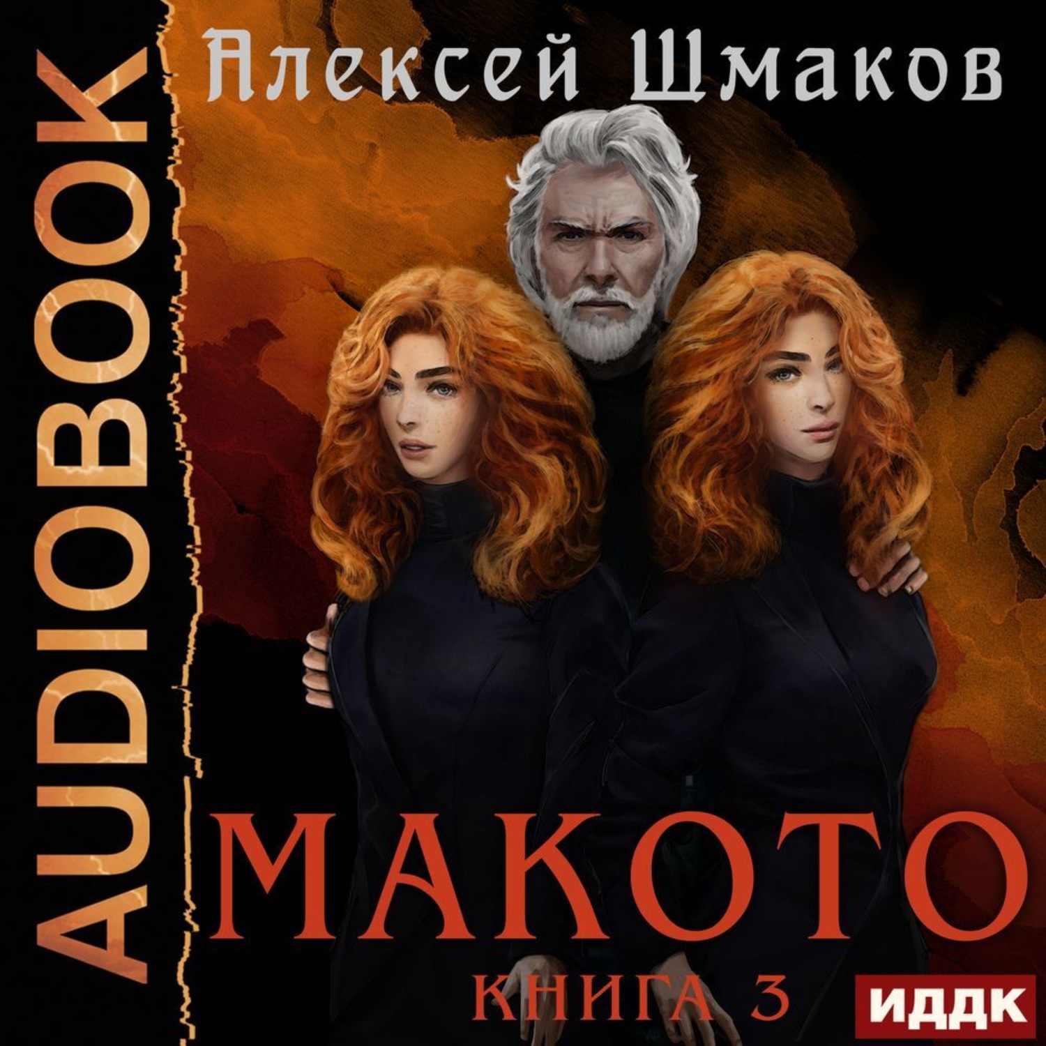 Обложка книги «Макото. Книга 3»