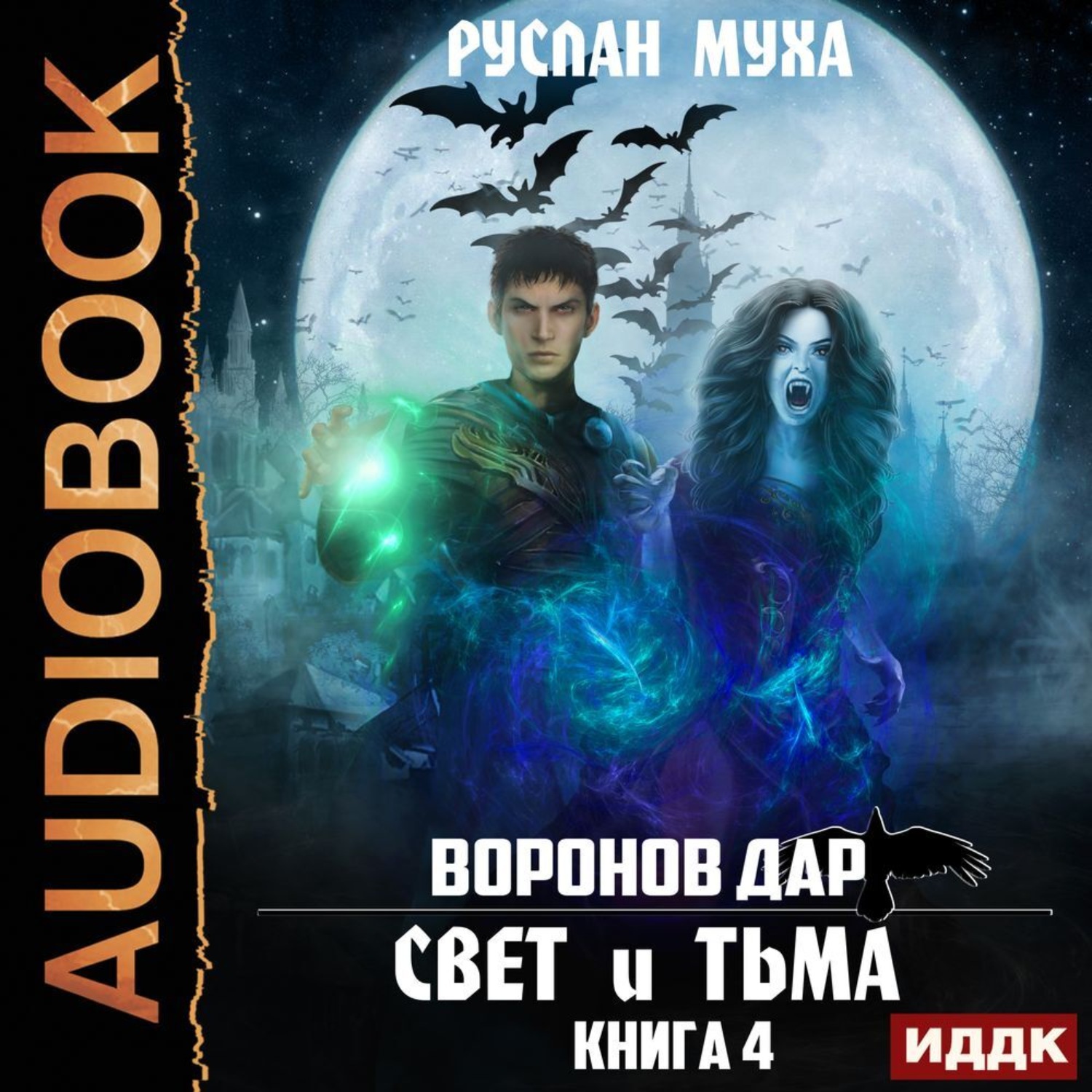 Обложка книги «Воронов дар. Книга 4. Свет и тьма»