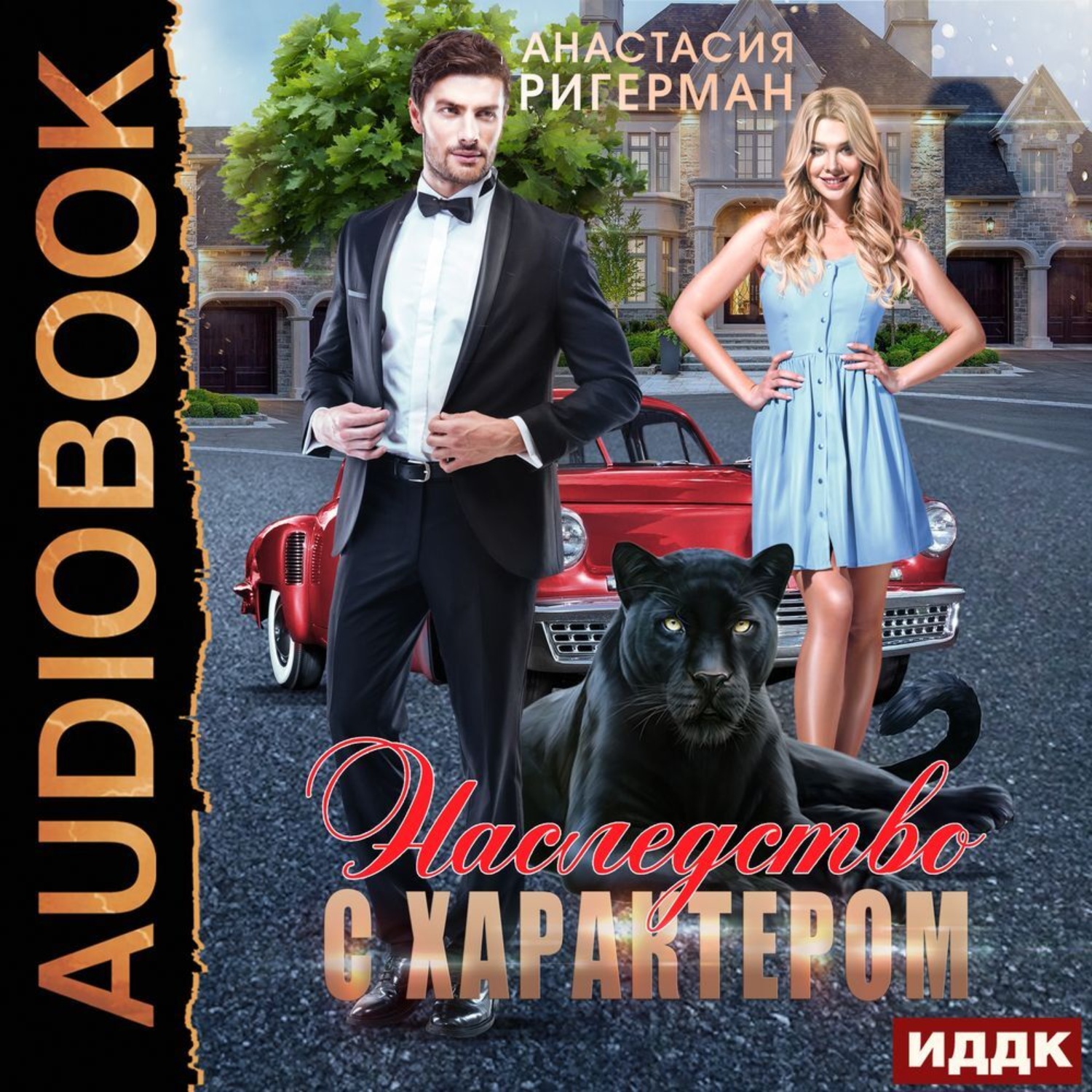 Обложка книги «Наследство с характером»