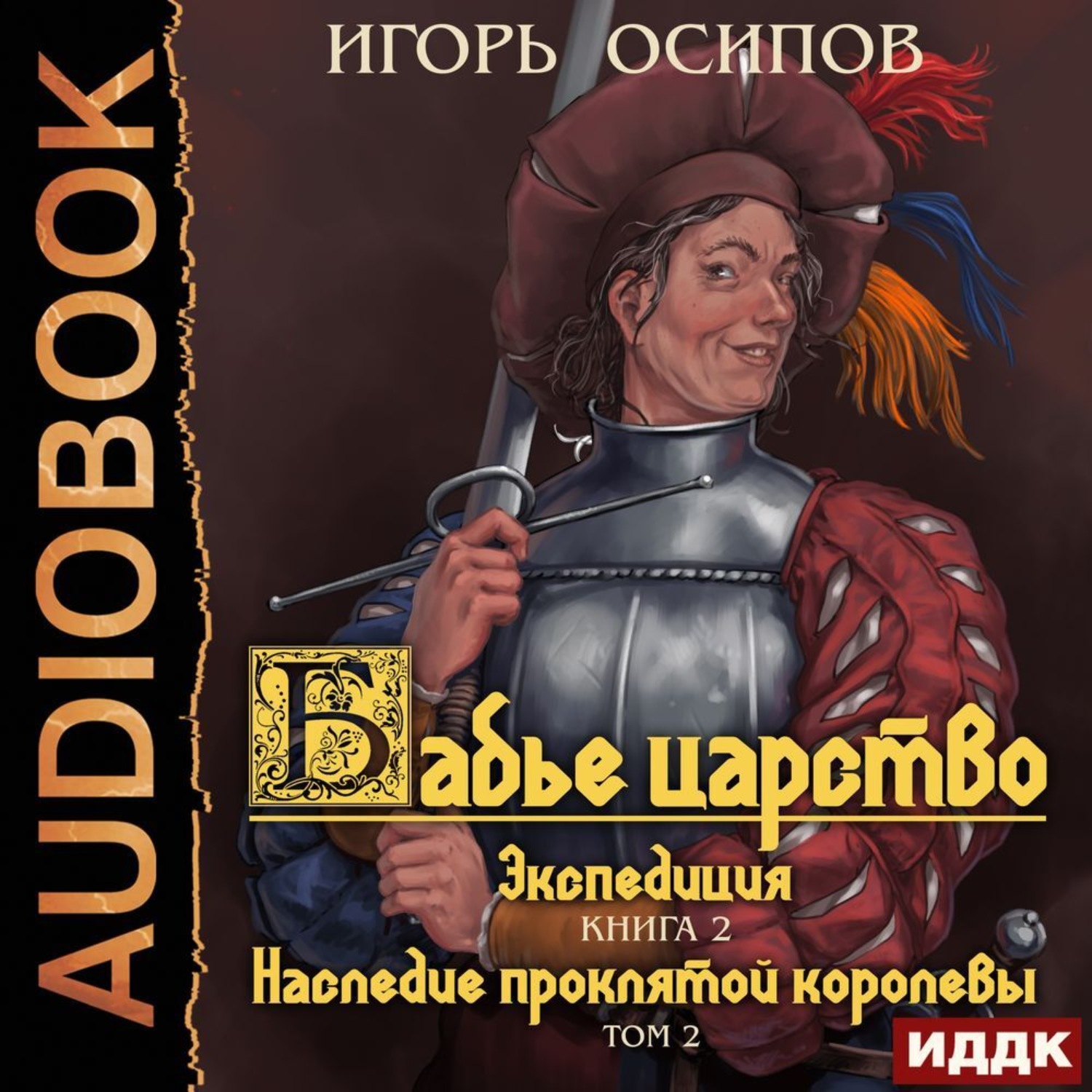 Обложка книги «Экспедиция. Том 2. Наследие проклятой королевы»