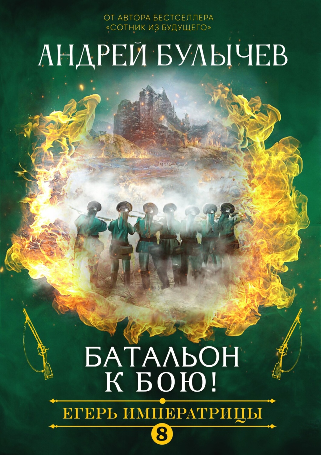 Обложка книги «Егерь Императрицы. Батальон, к бою!»