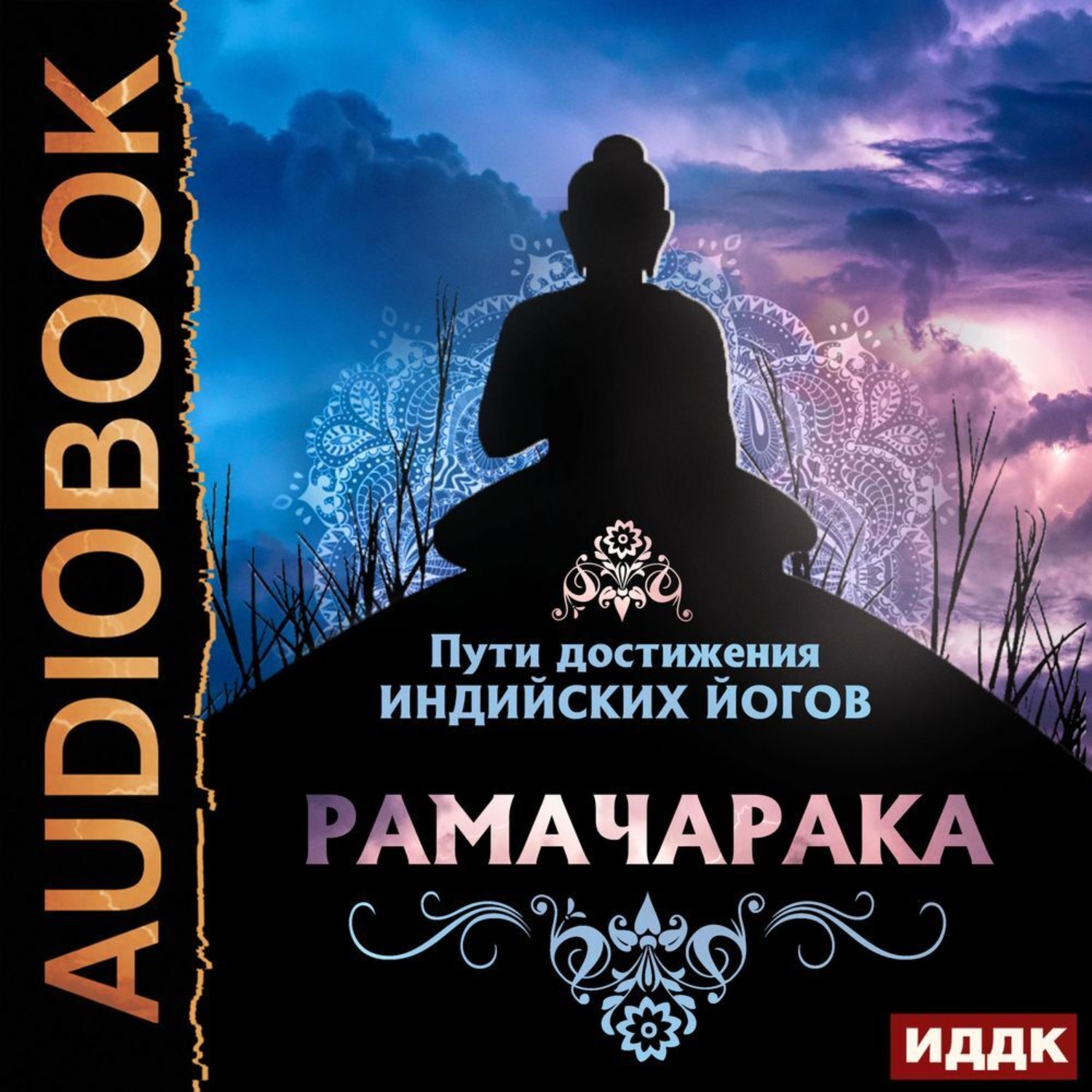 Обложка книги «Пути достижения индийских йогов»