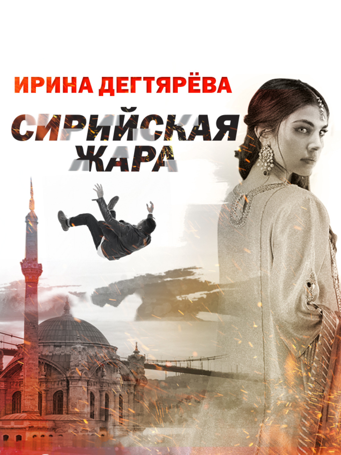Обложка книги «Сирийская жара»