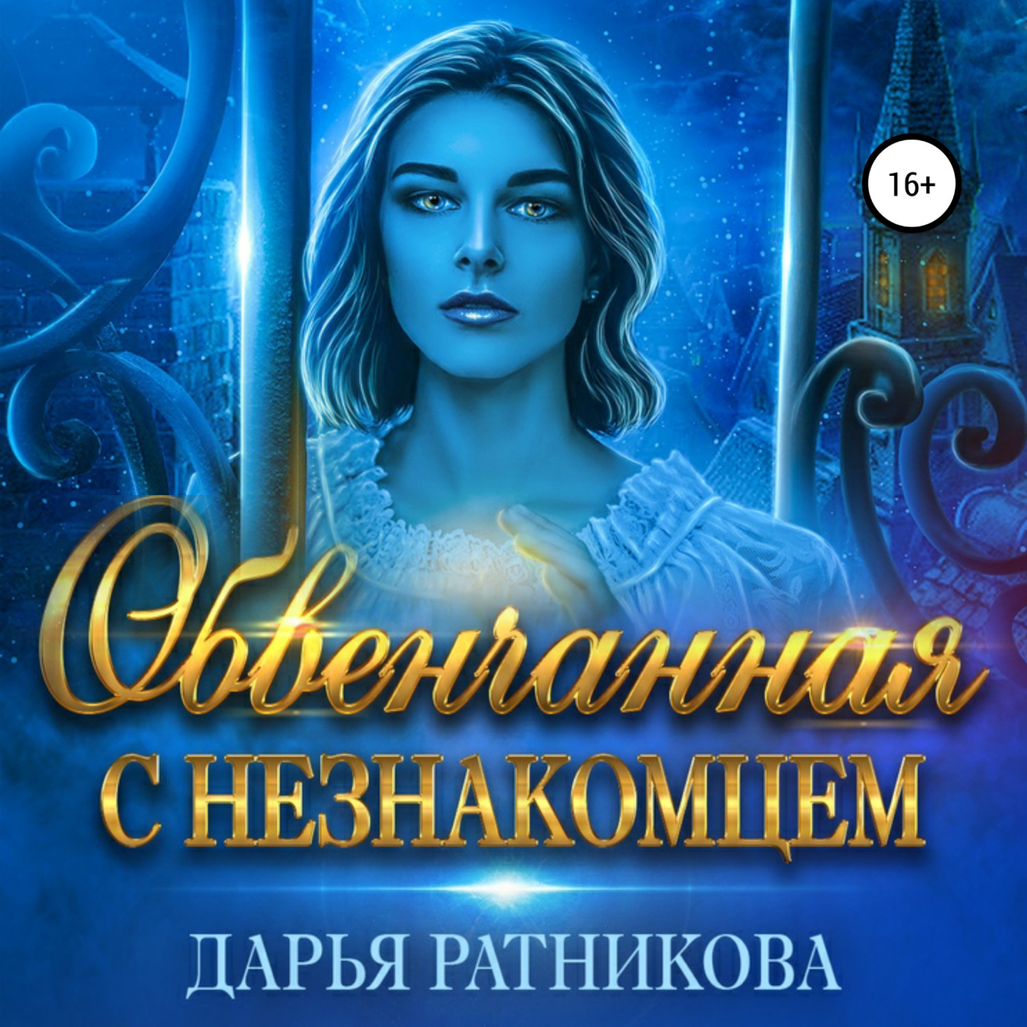 Обложка книги «Обвенчанная с незнакомцем»