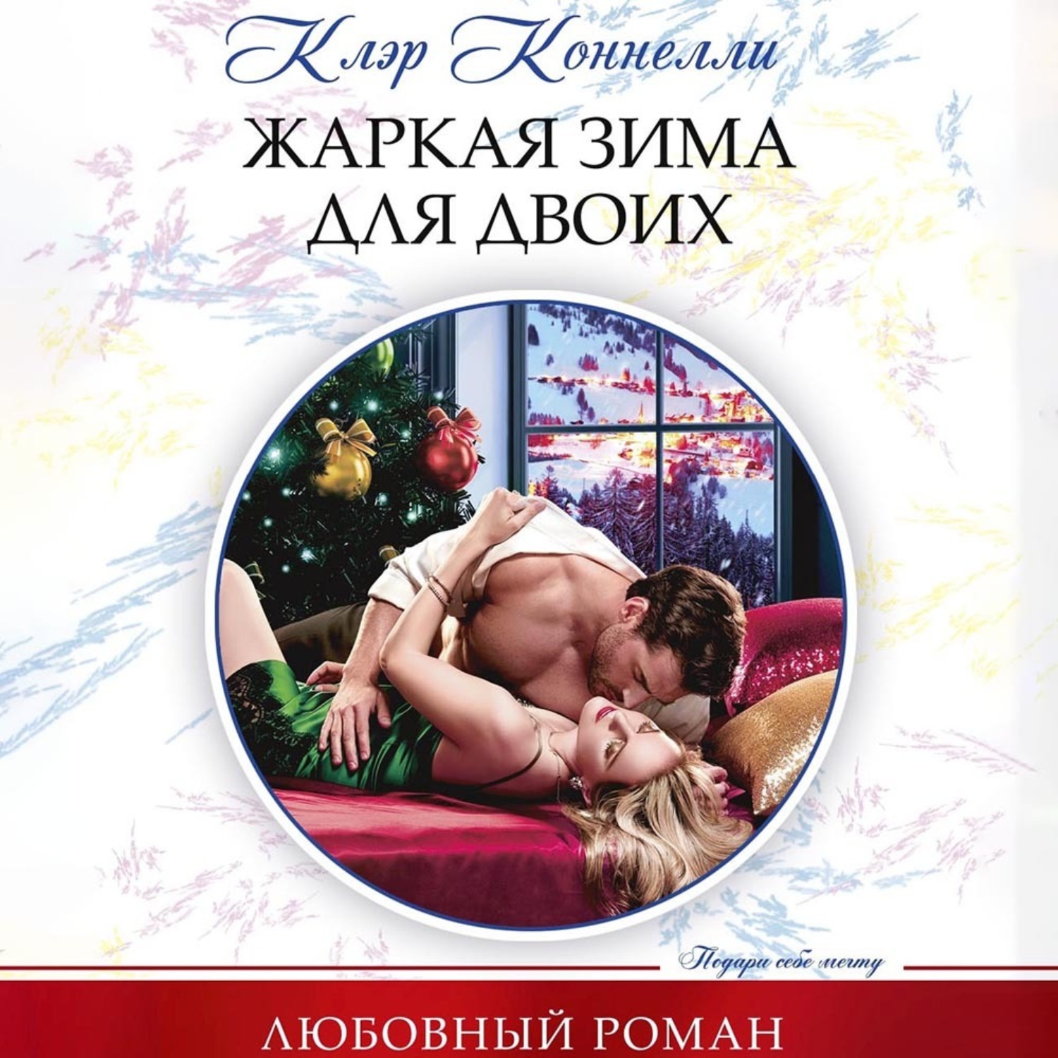 Обложка книги «Жаркая зима для двоих»