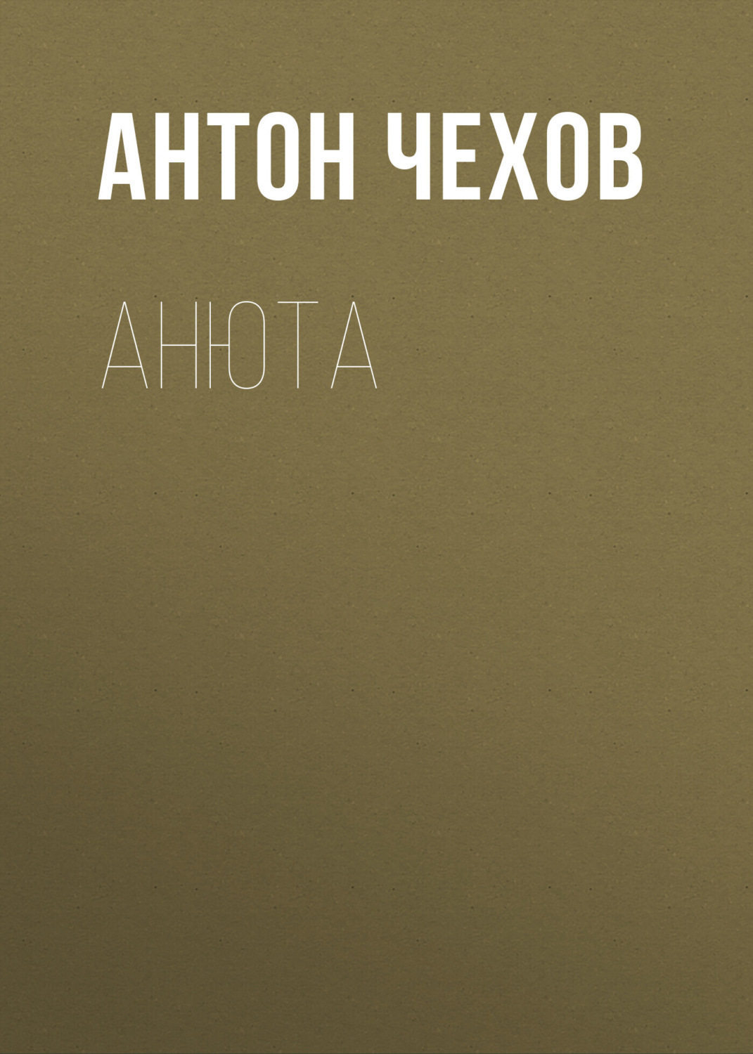 Обложка книги «Анюта»