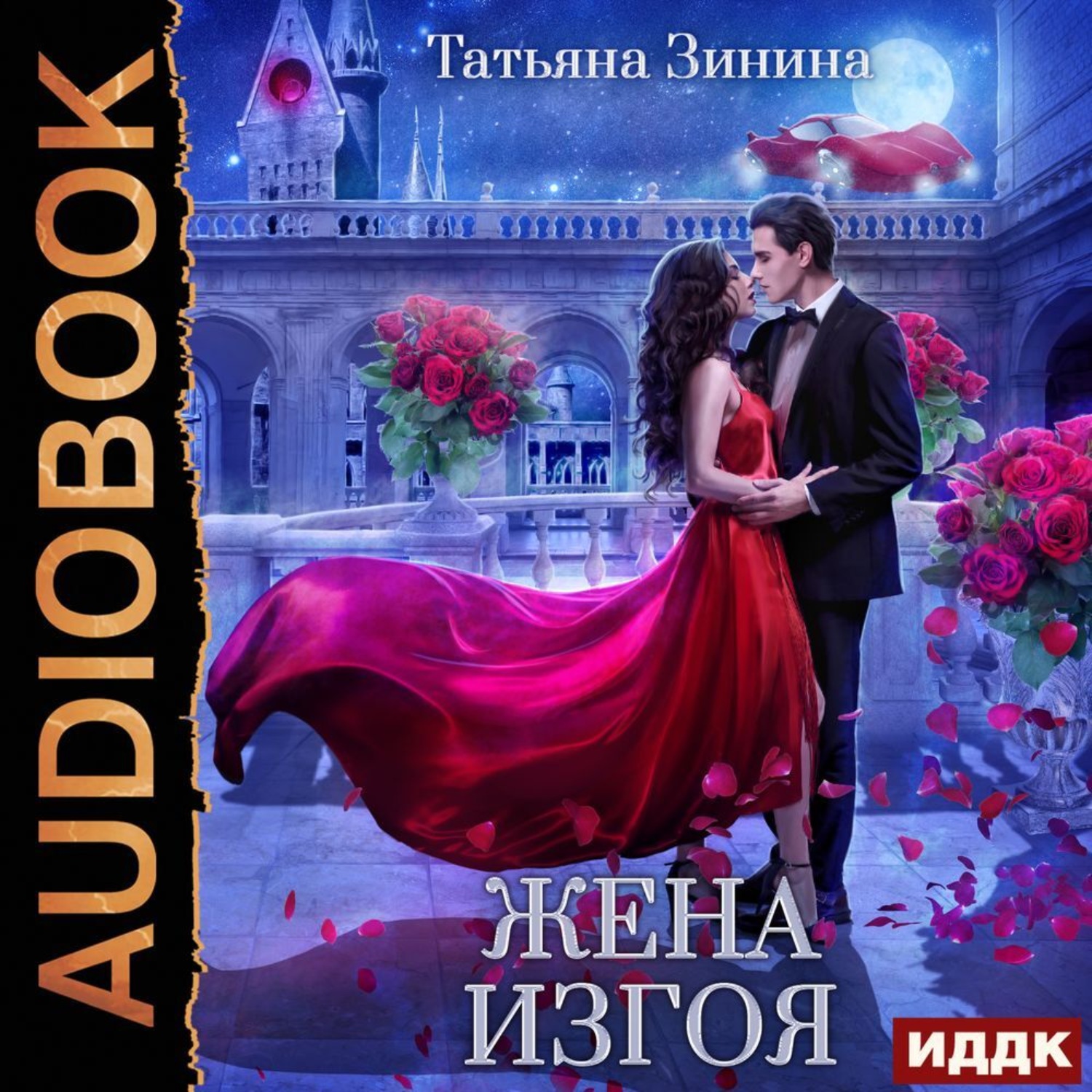 Обложка книги «Жена изгоя»