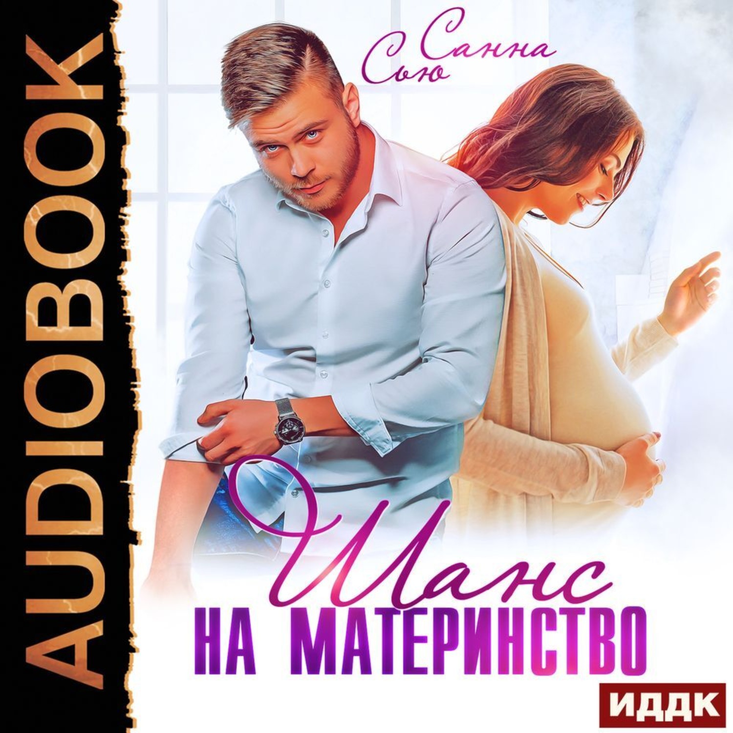 Обложка книги «Шанс на материнство»