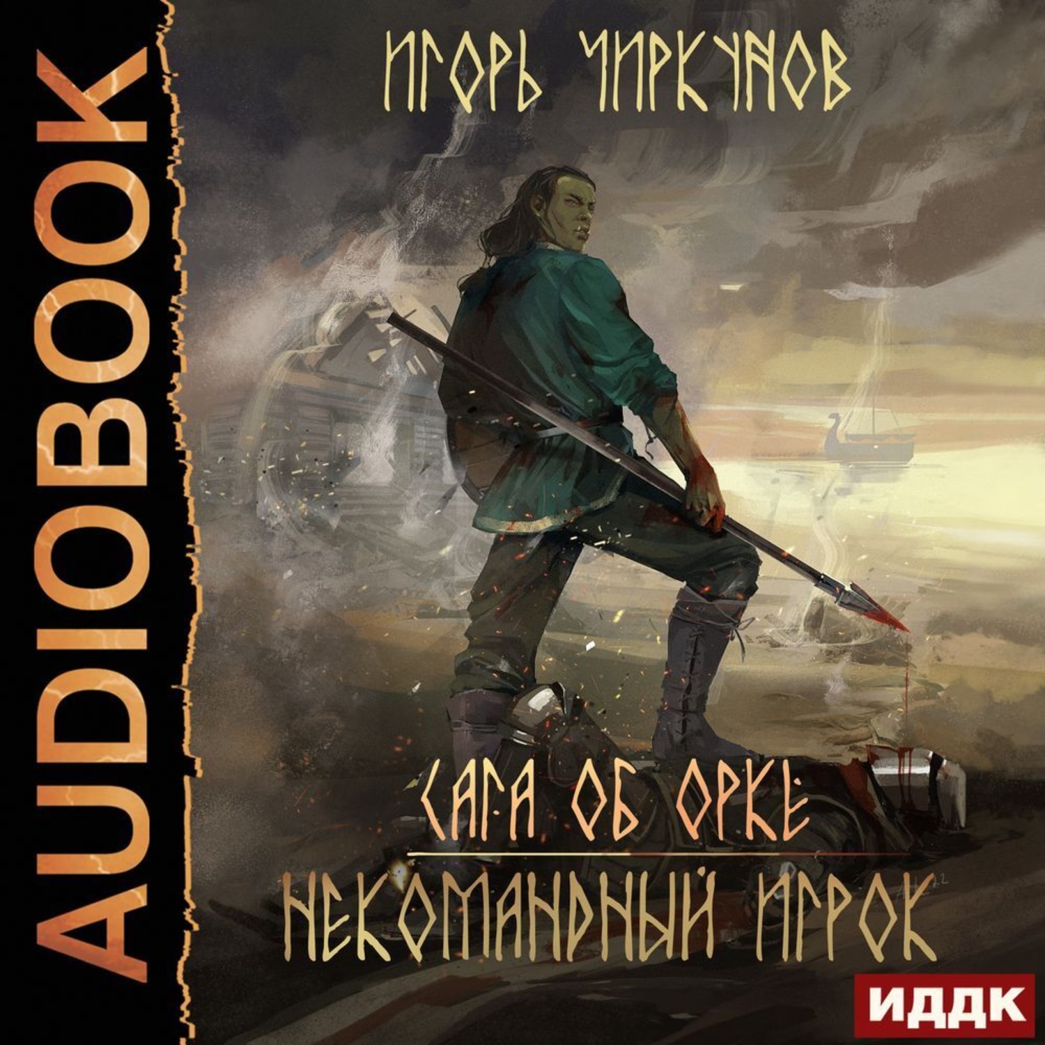 Обложка книги «Сага об орке. Некомандный игрок»