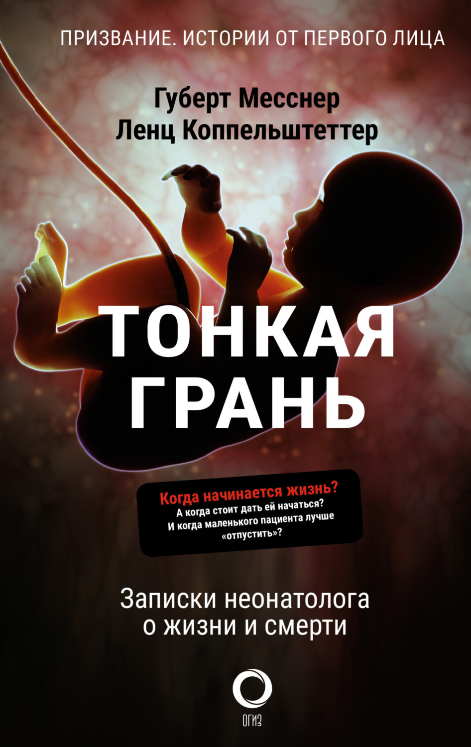 Обложка книги «Тонкая грань. Записки неонатолога о жизни и смерти»