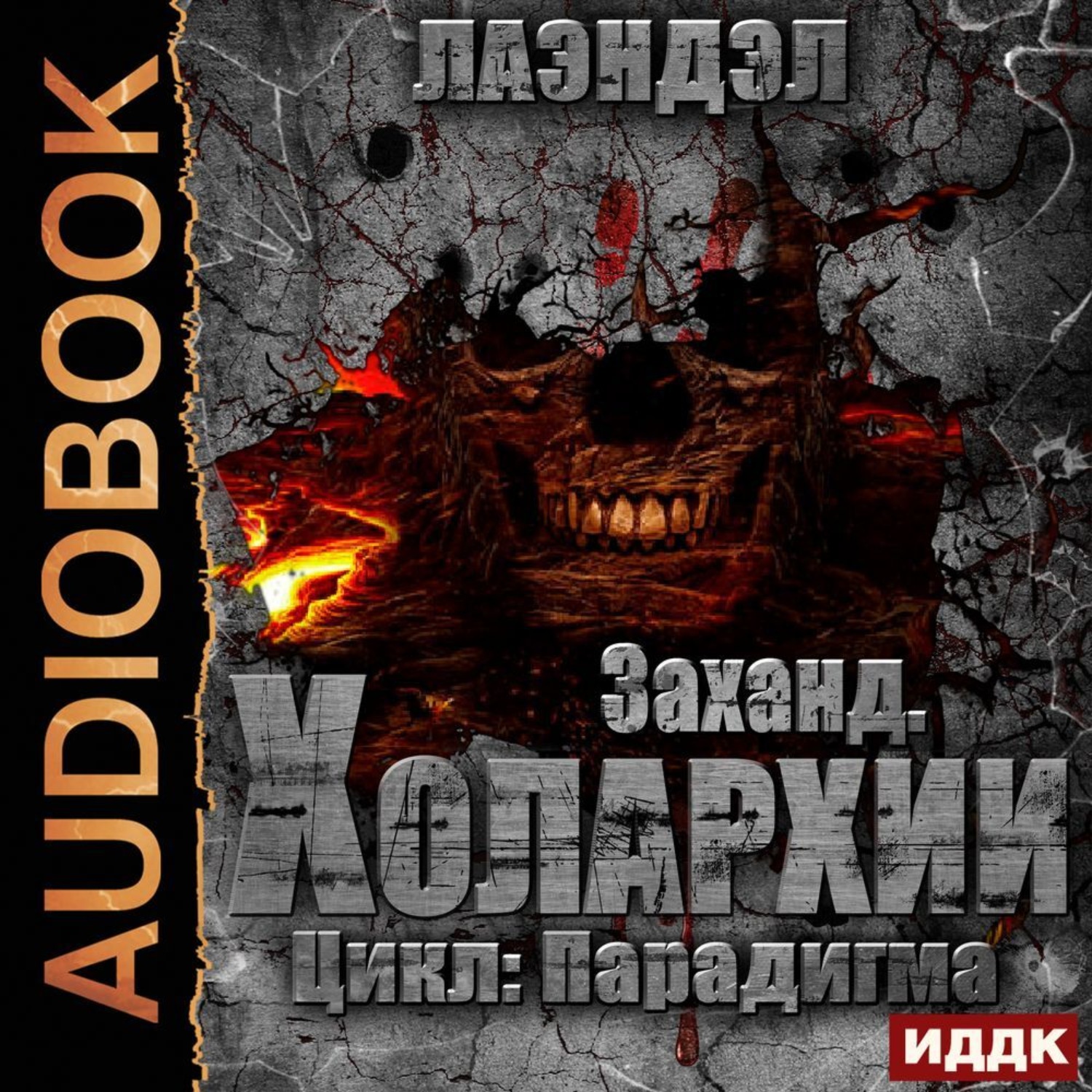 Обложка книги «Заханд. Холархии»