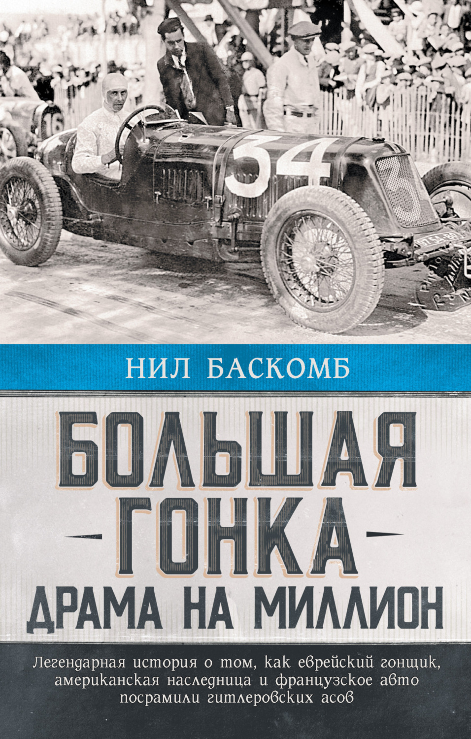 Обложка книги «Большая гонка. Драма на миллион. Легендарная история о том, как еврейский гонщик, американская наследница и французское авто посрамили гитлеровских асов»