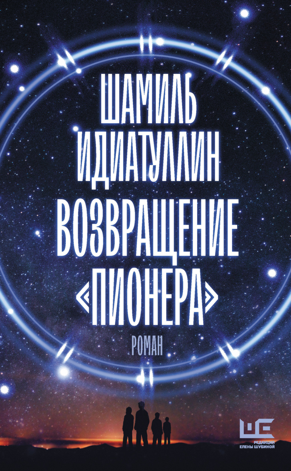 Обложка книги «Возвращение «Пионера»»