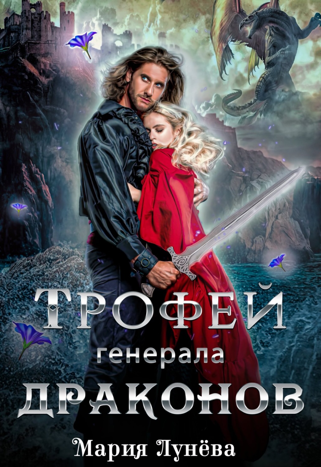 Обложка книги «Трофей генерала драконов»