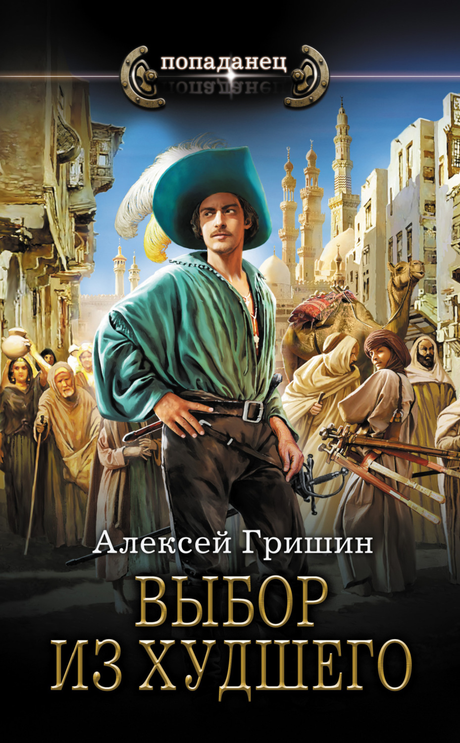 Обложка книги «Выбор из худшего»