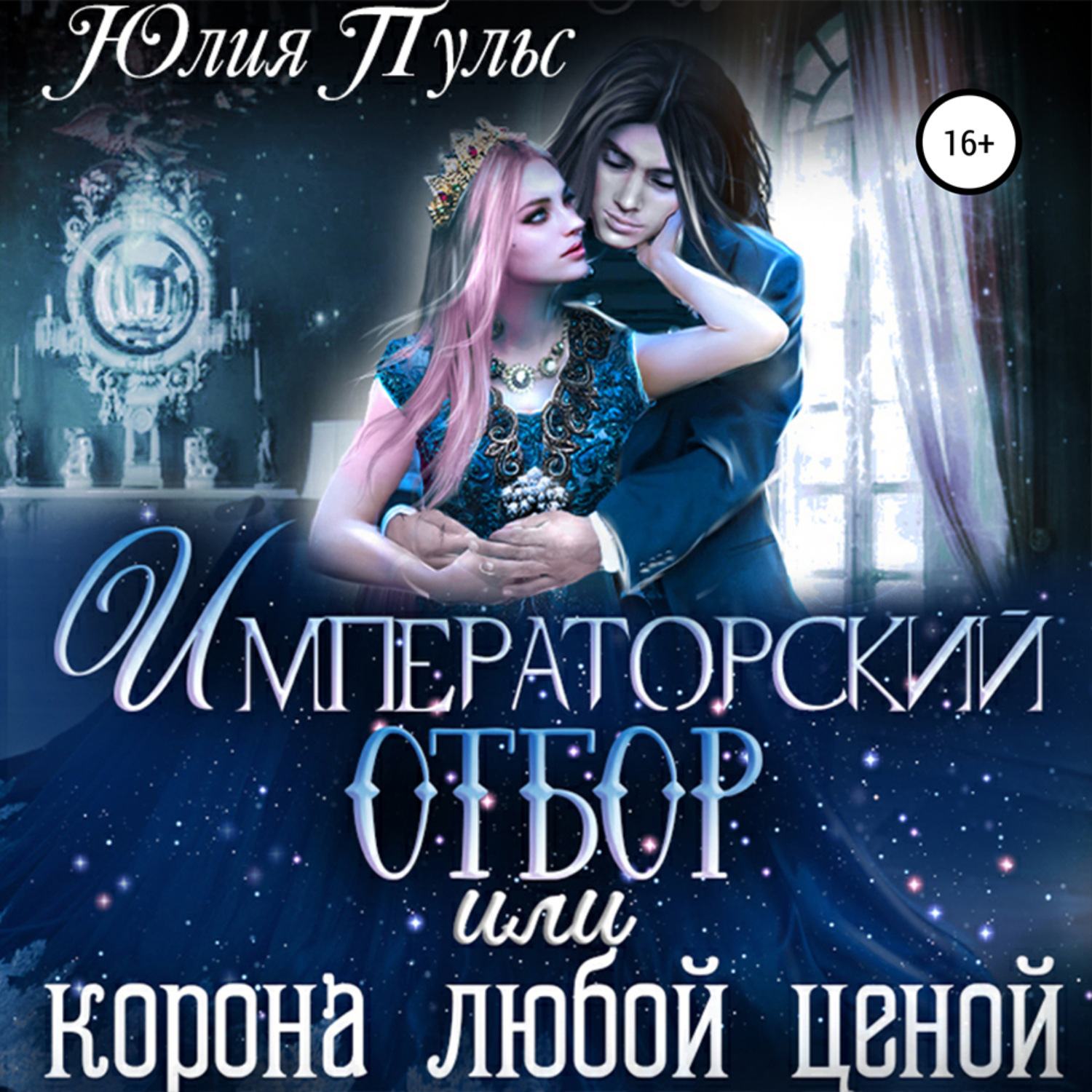 Обложка книги «Императорский отбор, или Корона любой ценой»