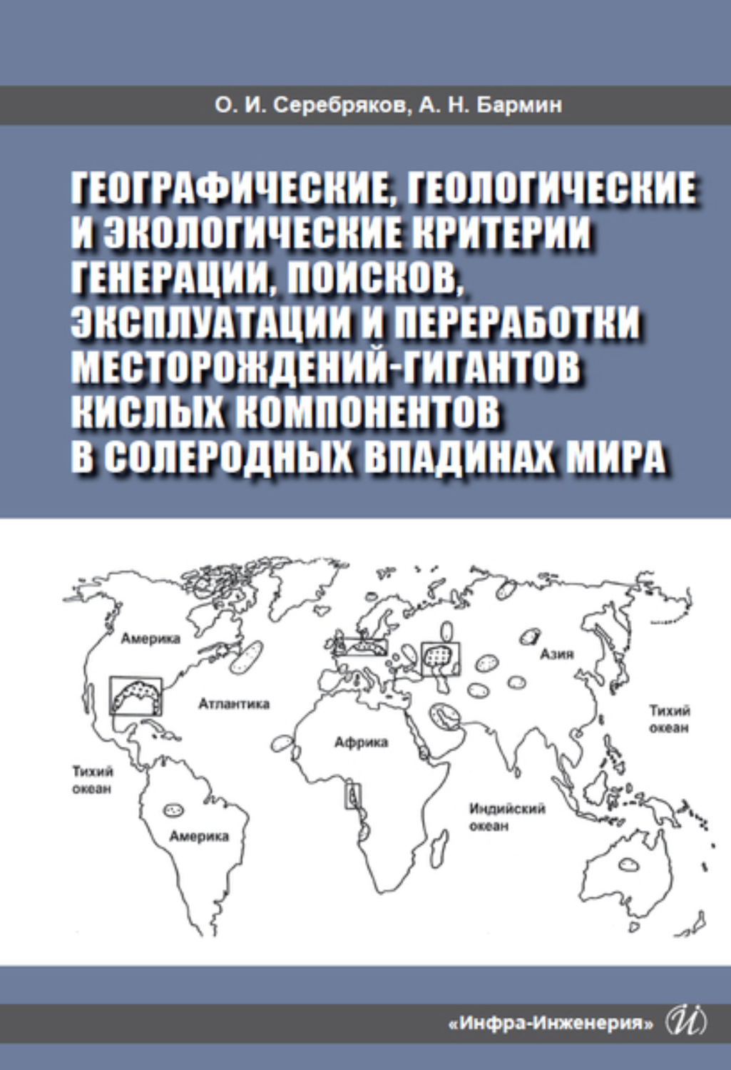 Обложка книги «Географические, геологические и экологические критерии генерации, поисков, эксплуатации и переработки месторождений-гигантов кислых компонентов в солеродных впадинах мира»