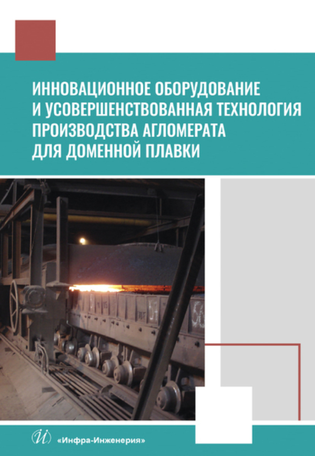 Обложка книги «Инновационное оборудование и усовершенствованная технология производства агломерата для доменной плавки»