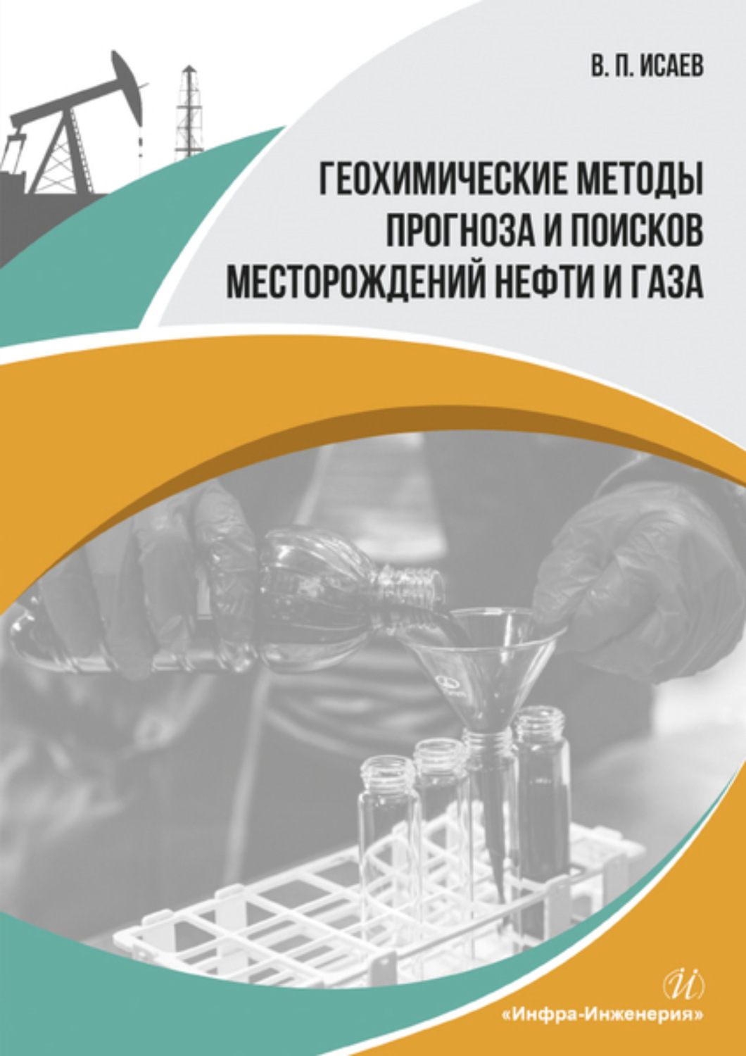 Обложка книги «Геохимические методы прогноза и поисков месторождений нефти и газа»