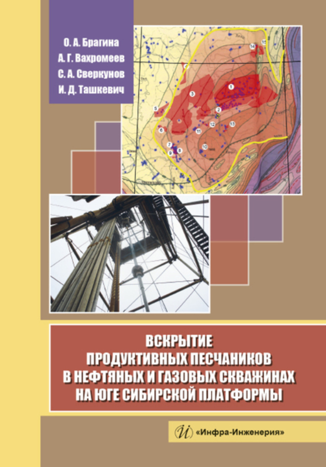 Обложка книги «Вскрытие продуктивных песчаников в нефтяных и газовых скважинах на юге Сибирской платформы»