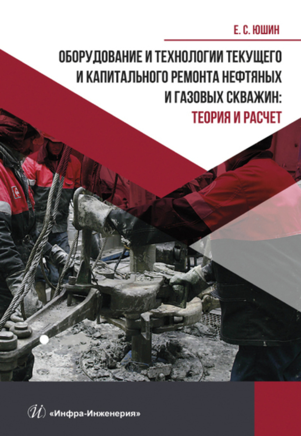 Обложка книги «Оборудование и технологии текущего и капитального ремонта нефтяных и газовых скважин. Теория и расчет»