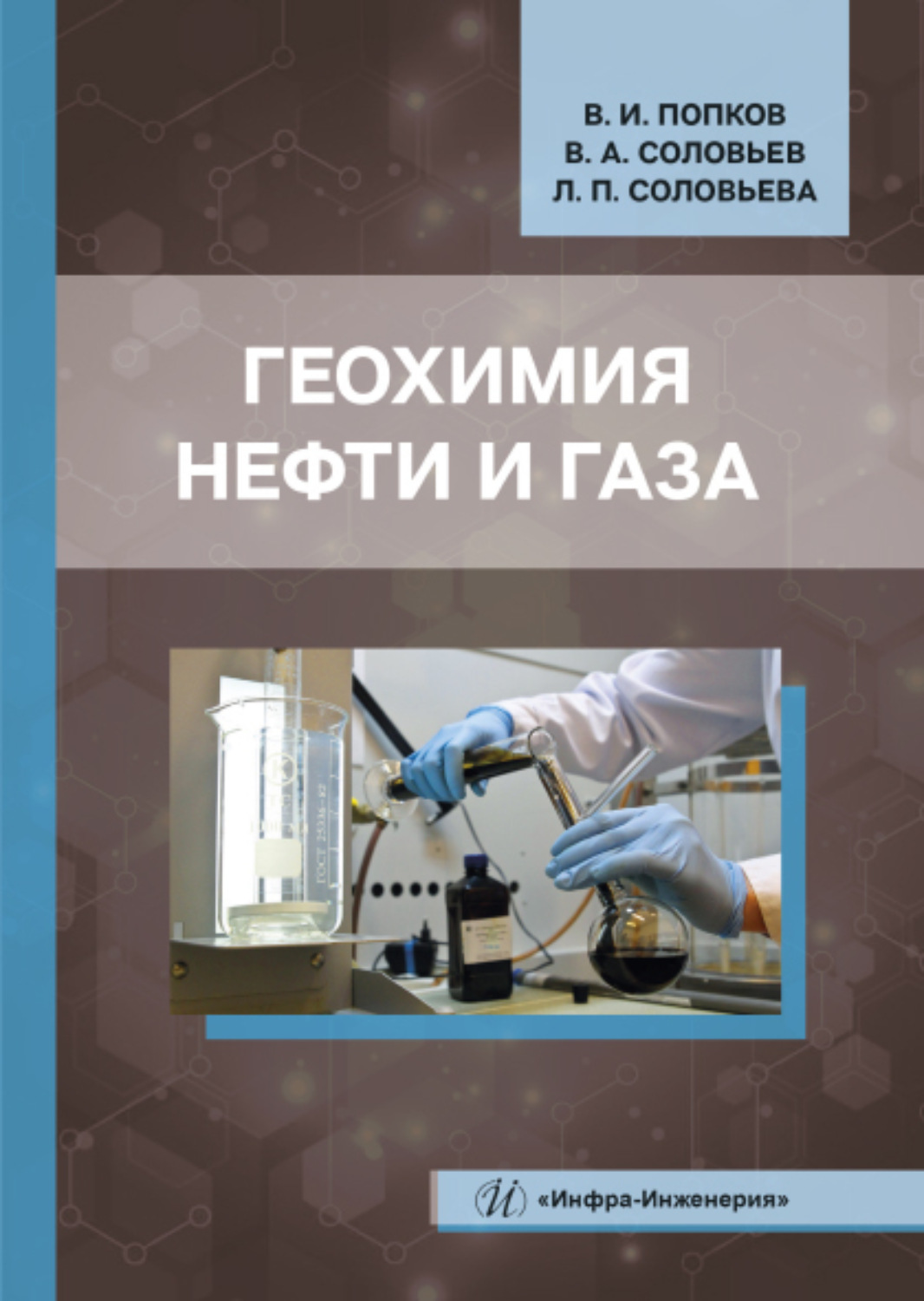 Обложка книги «Геохимия нефти и газа»