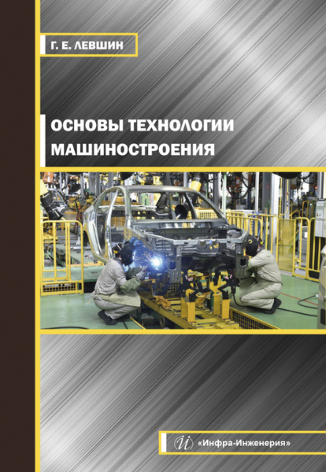 Обложка книги «Основы технологии машиностроения»