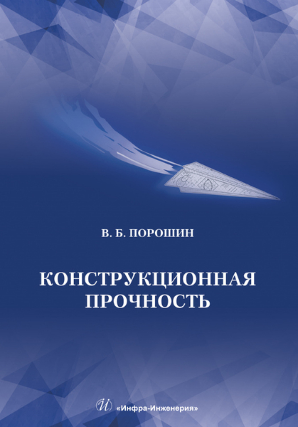 Обложка книги «Конструкционная прочность»