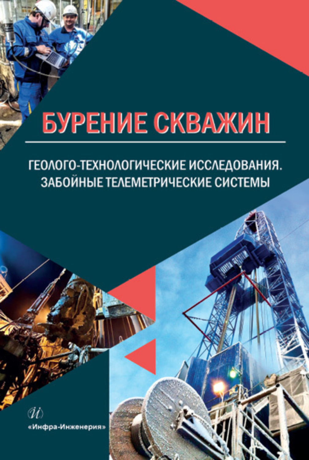 Обложка книги «Бурение скважин. Геолого-технологические исследования. Забойные телеметрические системы»