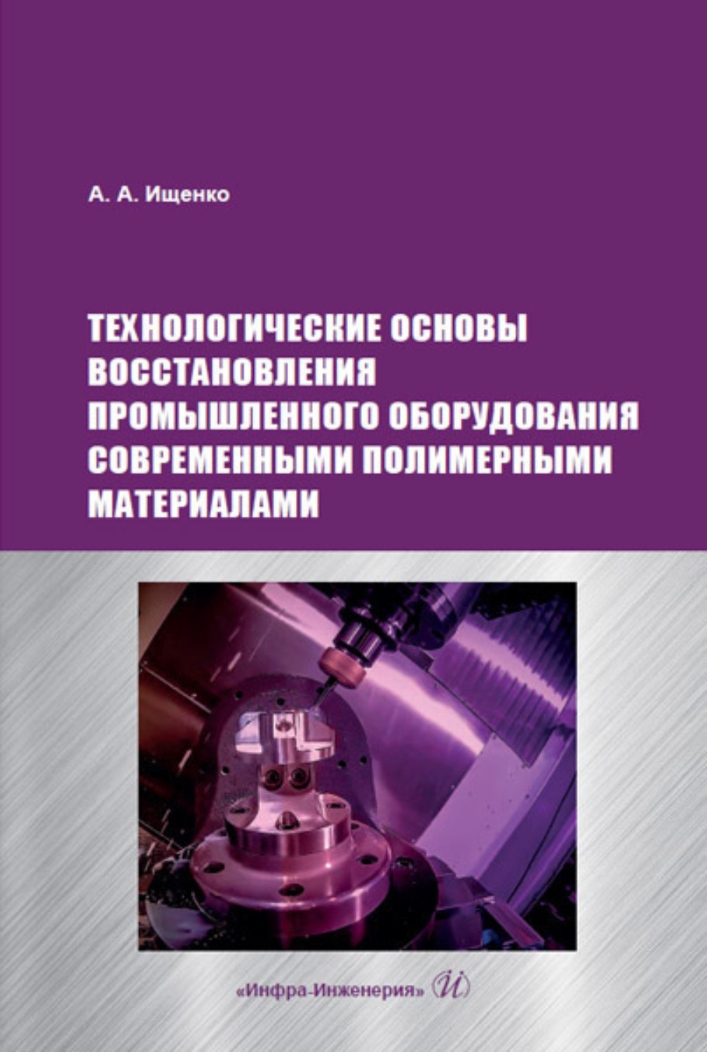 Обложка книги «Технологические основы восстановления промышленного оборудования современными полимерными материалами»