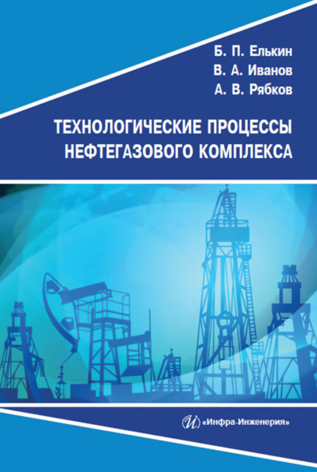 Обложка книги «Технологические процессы нефтегазового комплекса»