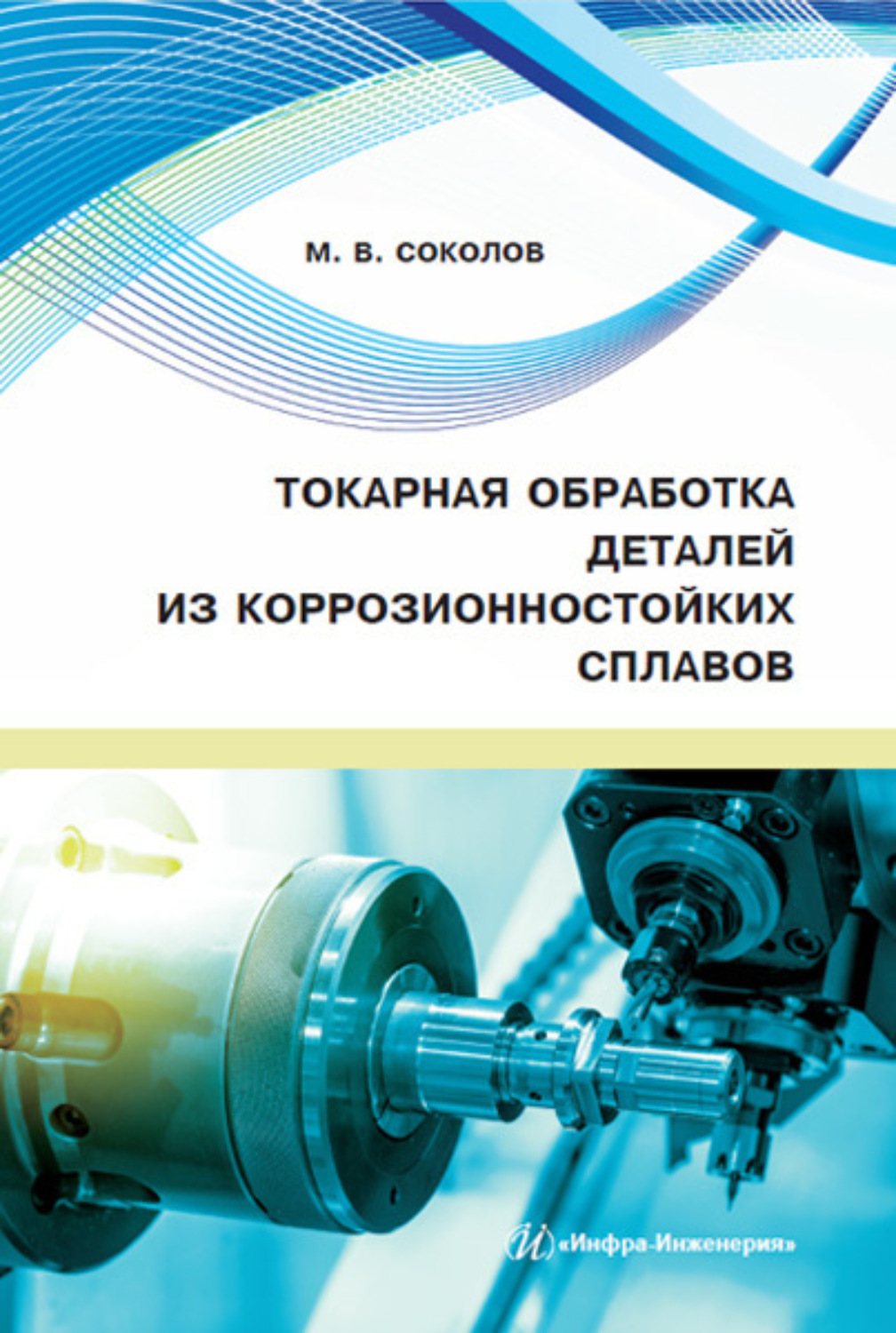 Обложка книги «Токарная обработка деталей из коррозионностойких сплавов»
