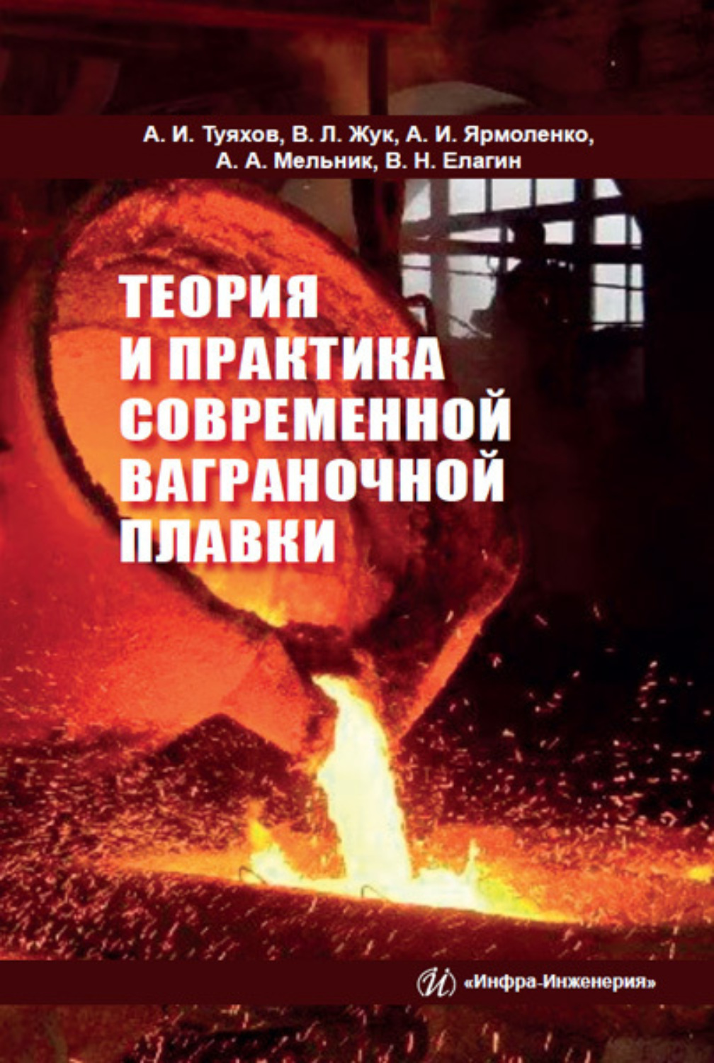 Обложка книги «Теория и практика современной ваграночной плавки»
