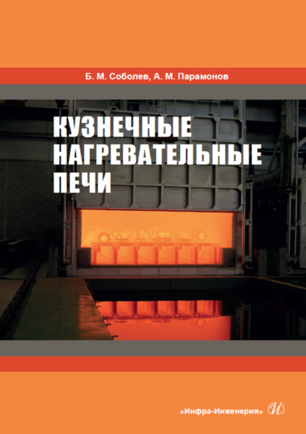 Обложка книги «Кузнечные нагревательные печи»