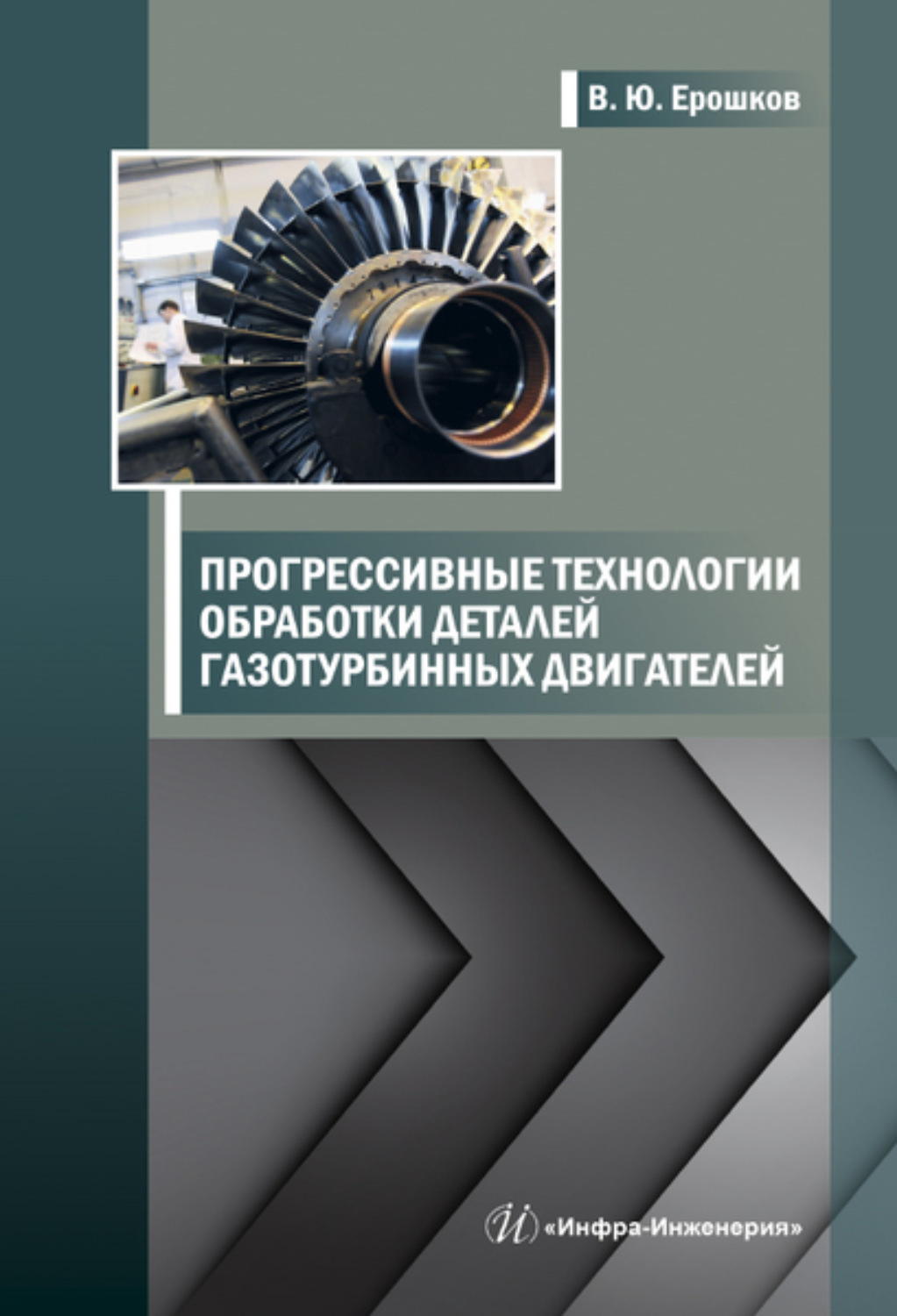 Обложка книги «Прогрессивные технологии обработки деталей газотурбинных двигателей»