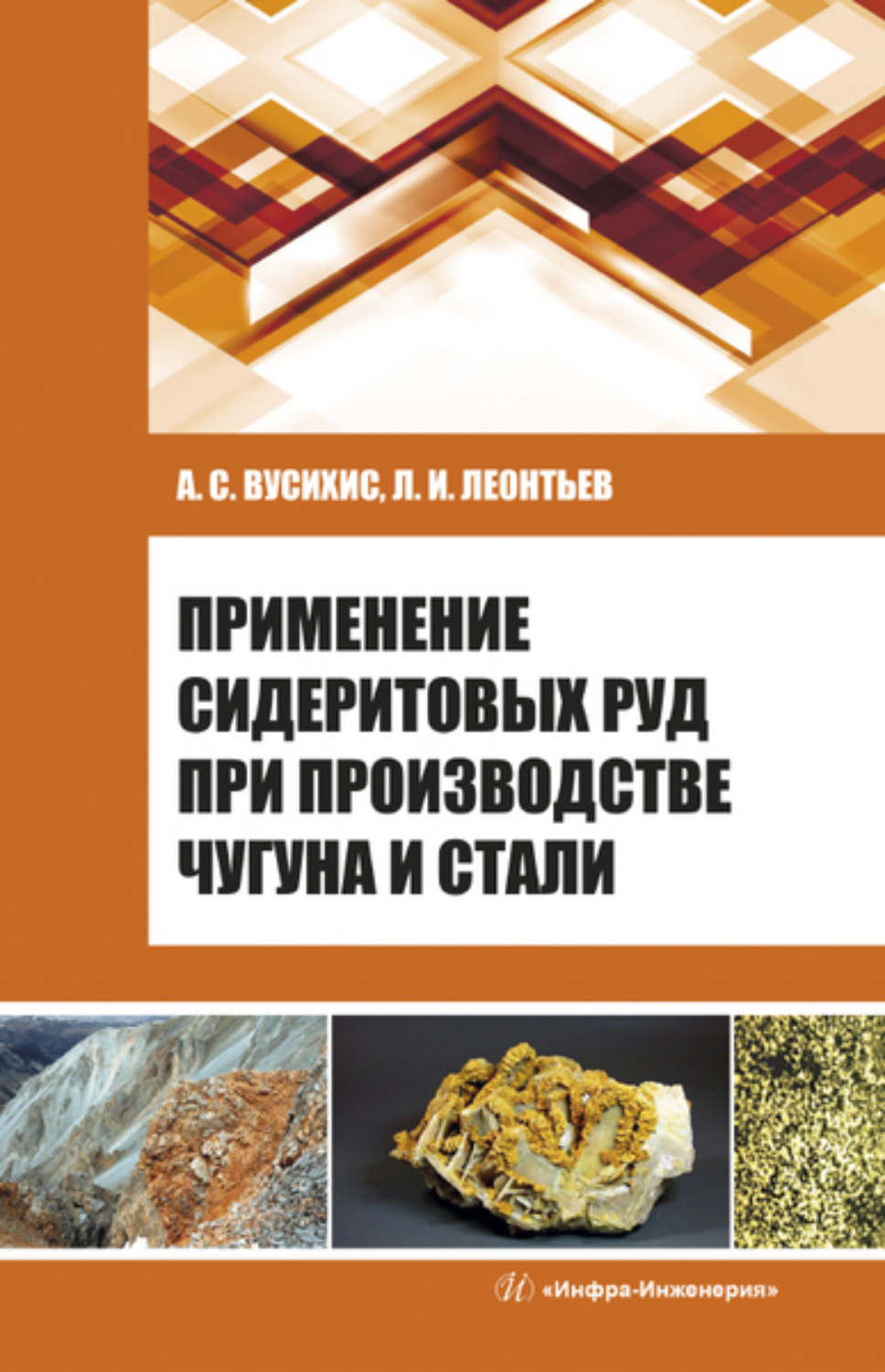 Обложка книги «Применение сидеритовых руд при производстве чугуна и стали»