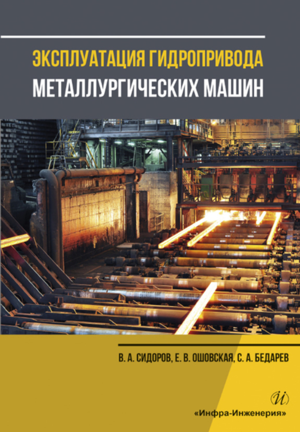 Обложка книги «Эксплуатация гидропривода металлургических машин»