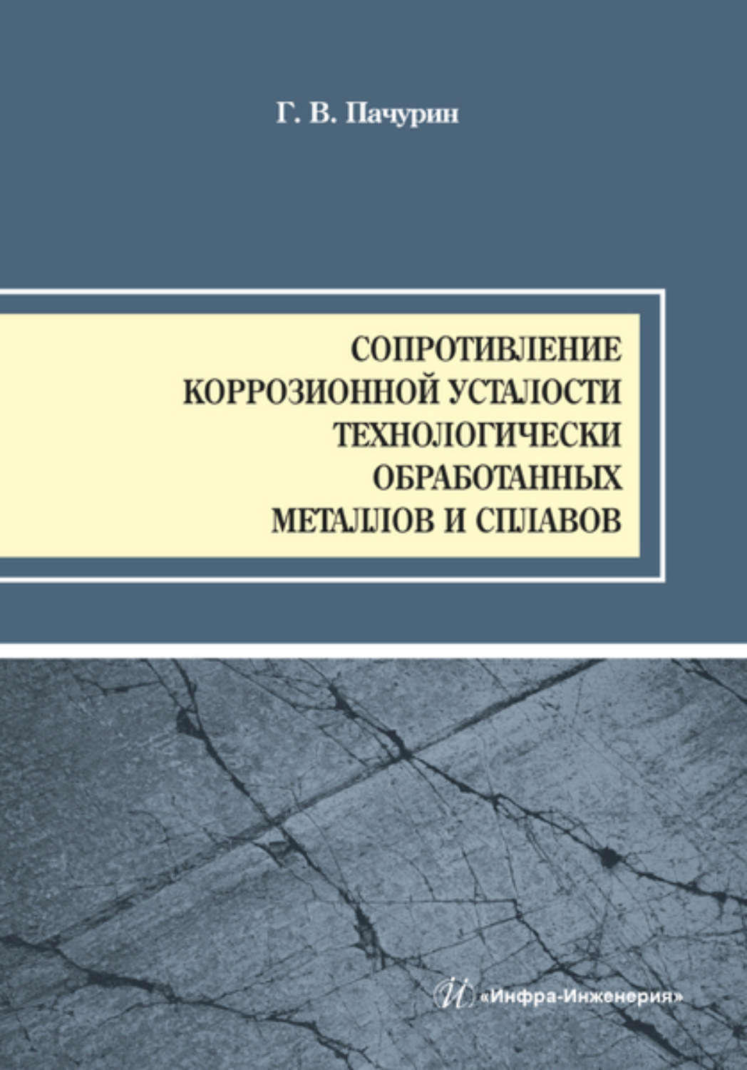 Обложка книги «Сопротивление коррозионной усталости технологически обработанных маталлов и сплавов»