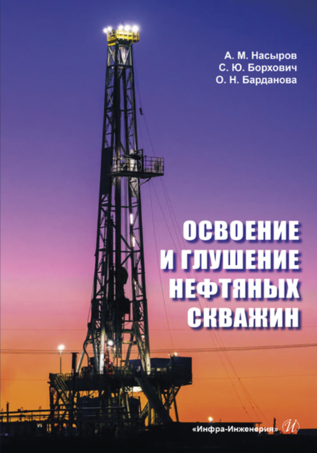 Обложка книги «Освоение и глушение нефтяных скважин»
