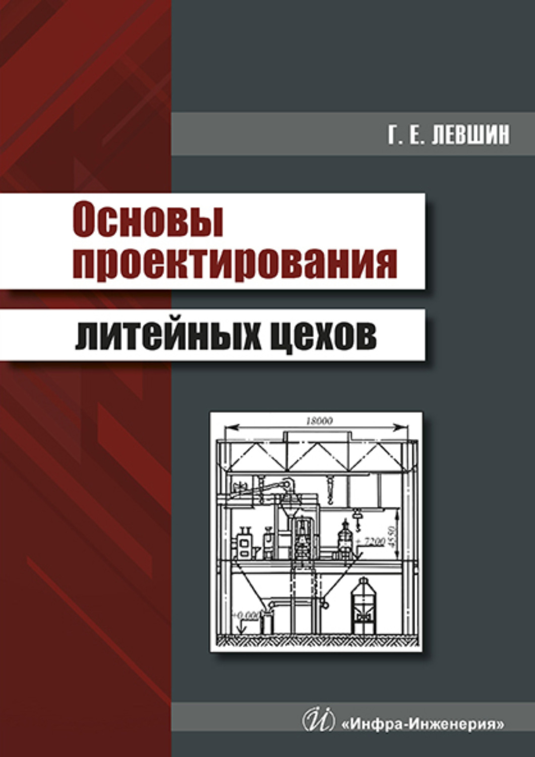 Обложка книги «Основы проектирования литейных цехов»