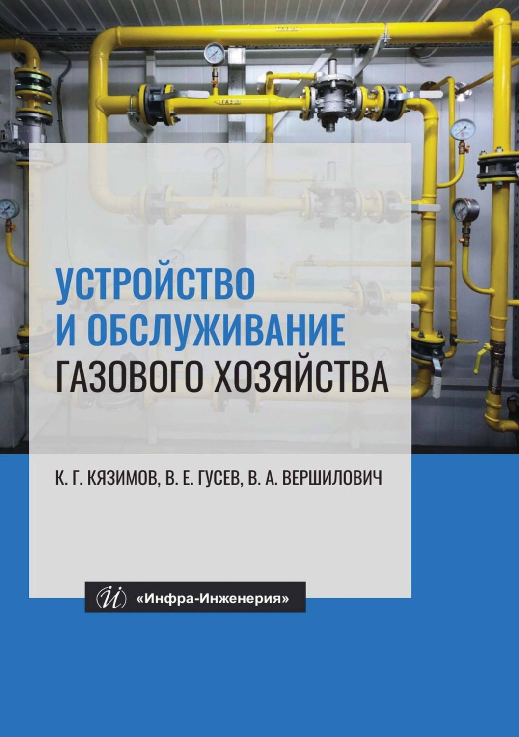 Обложка книги «Устройство и обслуживание газового хозяйства»
