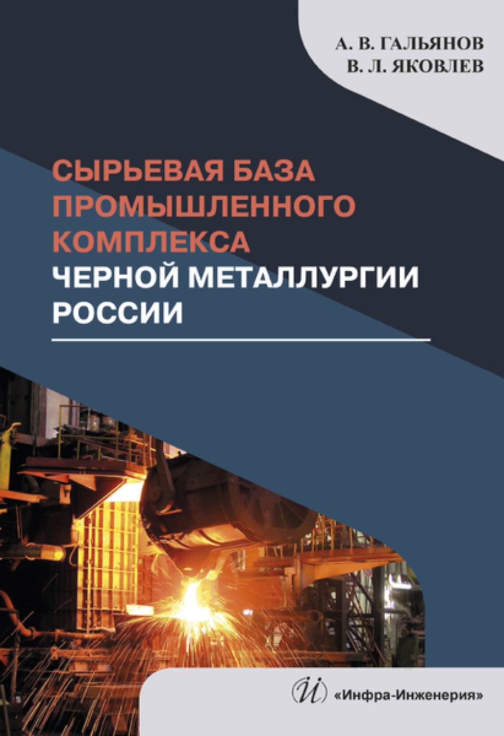 Обложка книги «Сырьевая база промышленного комплекса черной металлургии России»