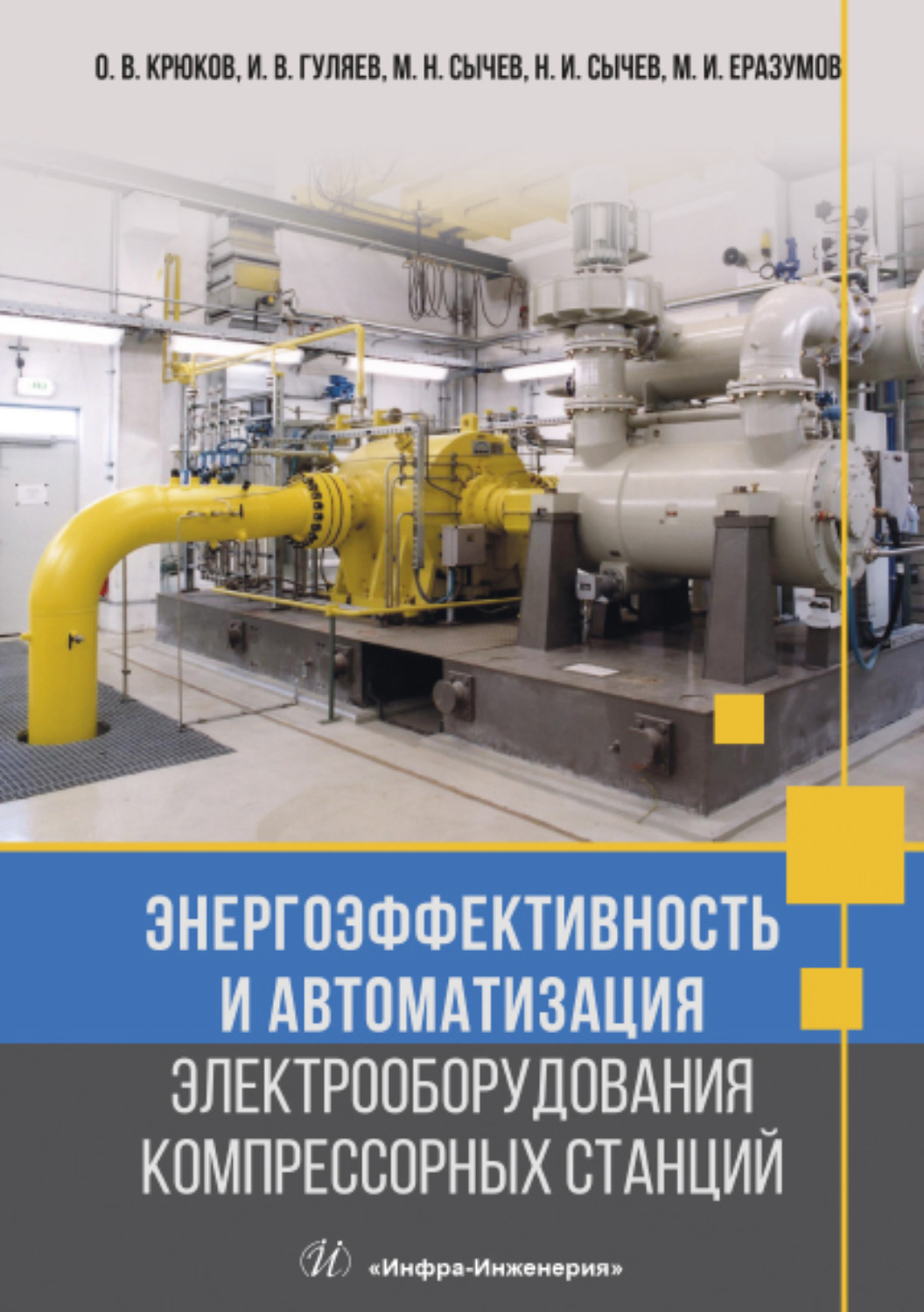 Обложка книги «Энергоэффективность и автоматизация электрооборудования компрессорных станций»