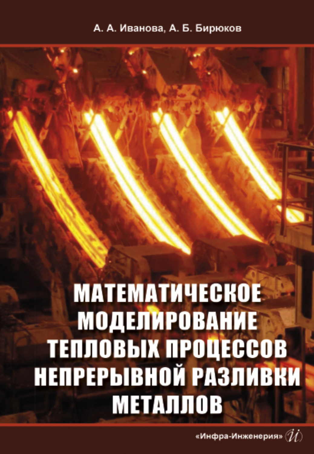 Обложка книги «Математическое моделирование тепловых процессов непрерывной разливки металлов»